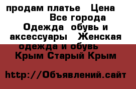 продам платье › Цена ­ 1 500 - Все города Одежда, обувь и аксессуары » Женская одежда и обувь   . Крым,Старый Крым